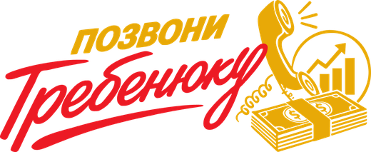 Позвони Гребенюку