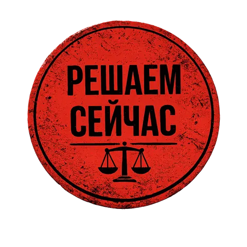 Решаем сейчас